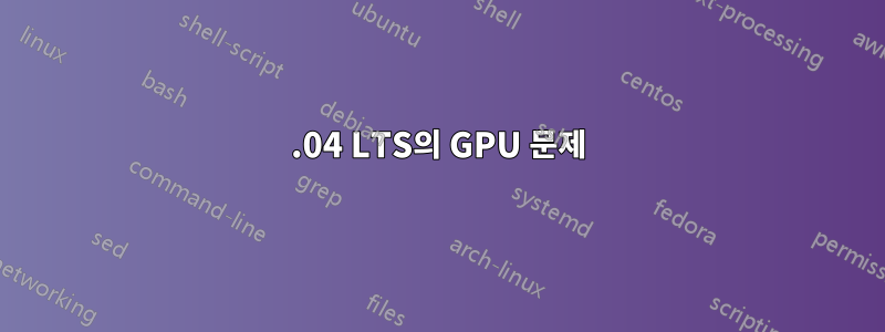 16.04 LTS의 GPU 문제