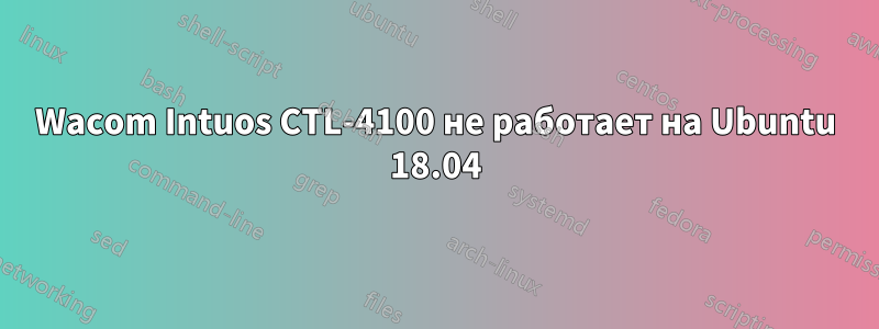 Wacom Intuos CTL-4100 не работает на Ubuntu 18.04