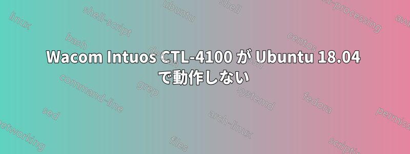 Wacom Intuos CTL-4100 が Ubuntu 18.04 で動作しない