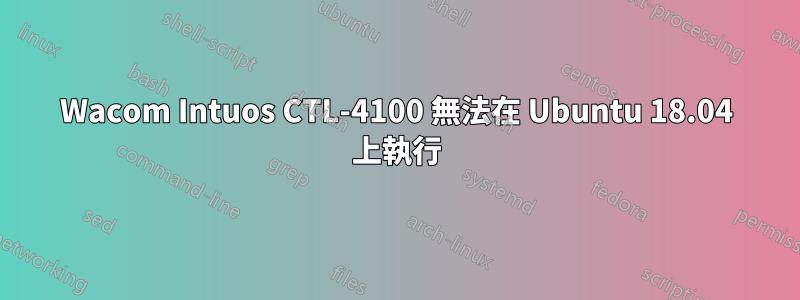 Wacom Intuos CTL-4100 無法在 Ubuntu 18.04 上執行