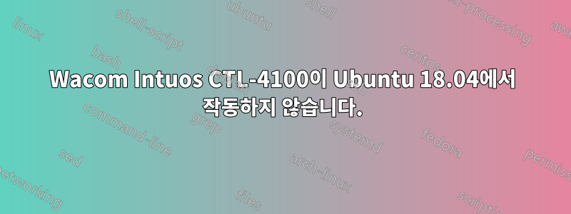 Wacom Intuos CTL-4100이 Ubuntu 18.04에서 작동하지 않습니다.