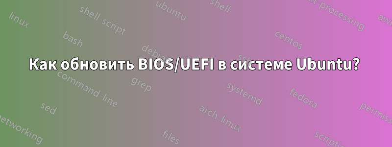 Как обновить BIOS/UEFI в системе Ubuntu?