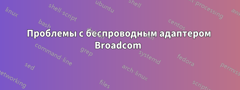 Проблемы с беспроводным адаптером Broadcom 