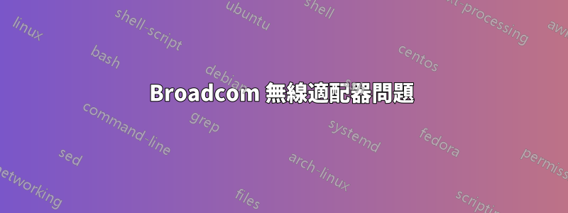 Broadcom 無線適配器問題