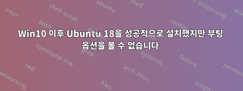 Win10 이후 Ubuntu 18을 성공적으로 설치했지만 부팅 옵션을 볼 수 없습니다