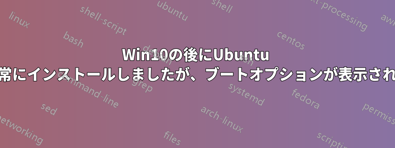 Win10の後にUbuntu 18を正常にインストールしましたが、ブートオプションが表示されません