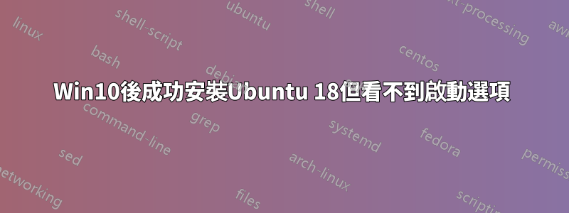 Win10後成功安裝Ubuntu 18但看不到啟動選項