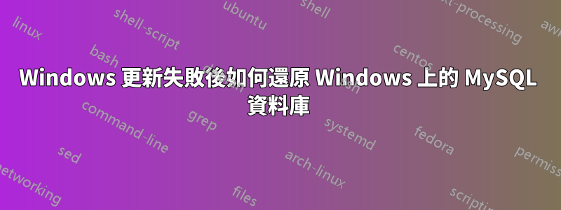 Windows 更新失敗後如何還原 Windows 上的 MySQL 資料庫