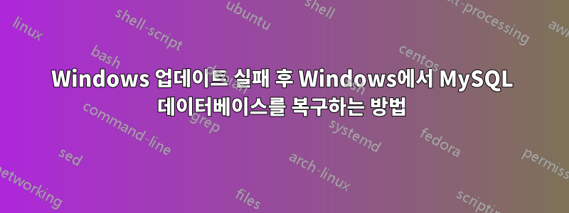 Windows 업데이트 실패 후 Windows에서 MySQL 데이터베이스를 복구하는 방법