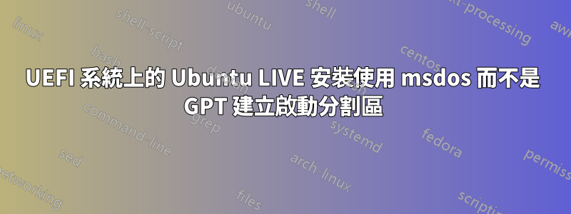 UEFI 系統上的 Ubuntu LIVE 安裝使用 msdos 而不是 GPT 建立啟動分割區