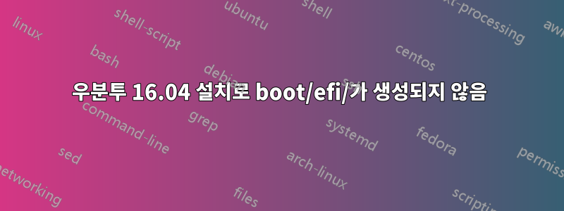 우분투 16.04 설치로 boot/efi/가 생성되지 않음