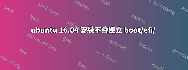 ubuntu 16.04 安裝不會建立 boot/efi/