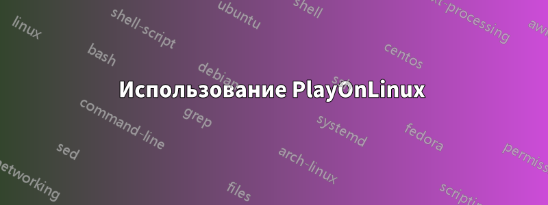 Использование PlayOnLinux