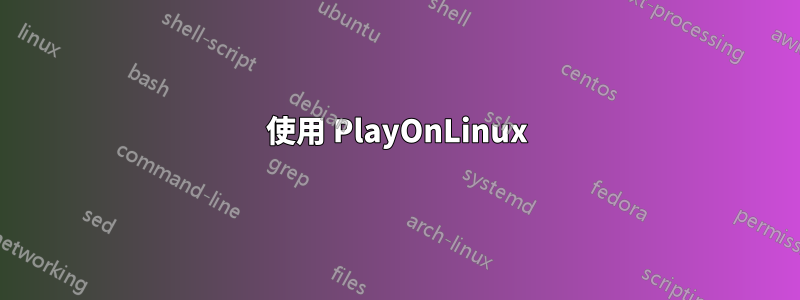 使用 PlayOnLinux