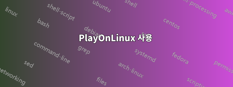 PlayOnLinux 사용