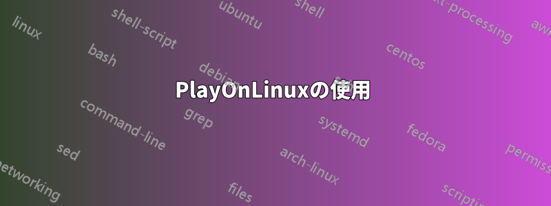 PlayOnLinuxの使用