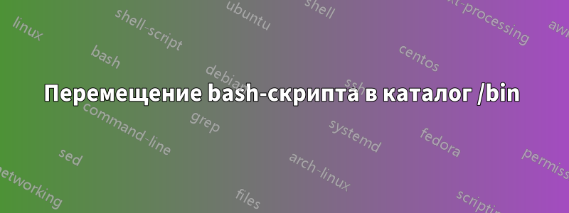 Перемещение bash-скрипта в каталог /bin