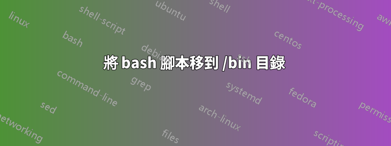 將 bash 腳本移到 /bin 目錄