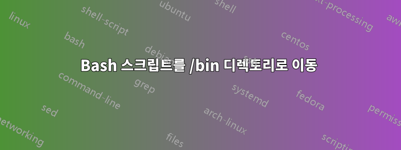 Bash 스크립트를 /bin 디렉토리로 이동