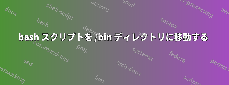 bash スクリプトを /bin ディレクトリに移動する