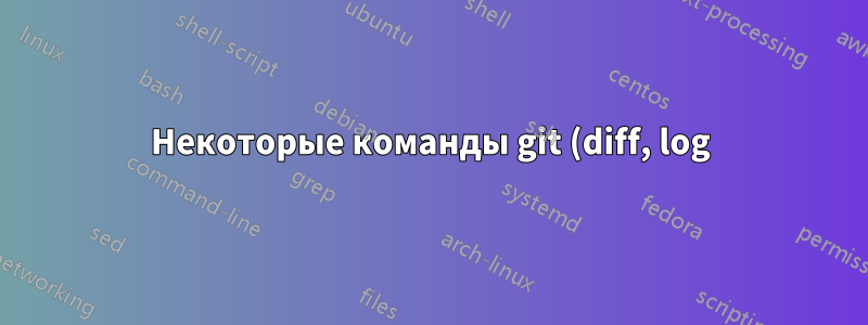 Некоторые команды git (diff, log) требуют привилегий sudo