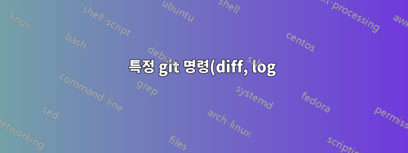 특정 git 명령(diff, log)에는 sudo 권한이 필요합니다.