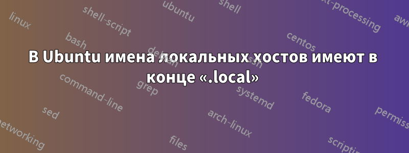 В Ubuntu имена локальных хостов имеют в конце «.local»