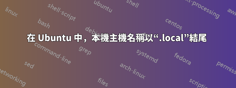 在 Ubuntu 中，本機主機名稱以“.local”結尾