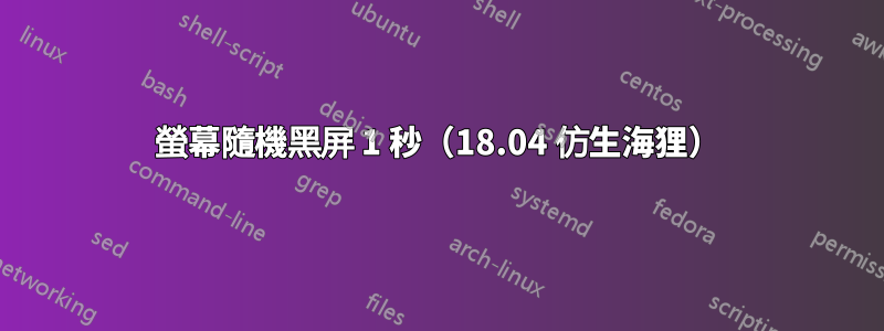 螢幕隨機黑屏 1 秒（18.04 仿生海狸）