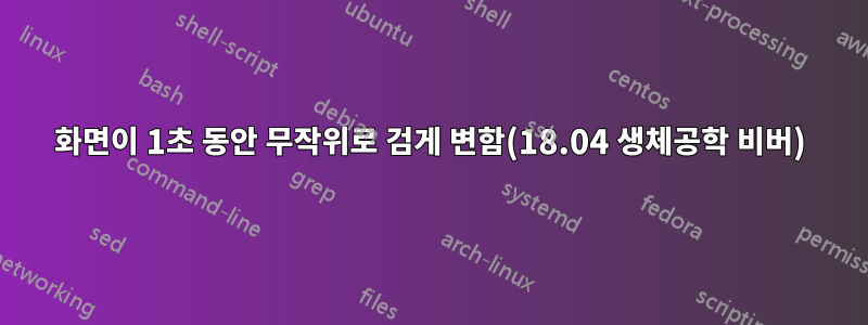 화면이 1초 동안 무작위로 검게 변함(18.04 생체공학 비버)