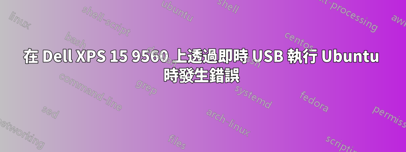 在 Dell XPS 15 9560 上透過即時 USB 執行 Ubuntu 時發生錯誤