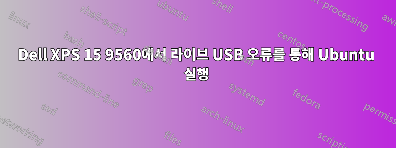 Dell XPS 15 9560에서 라이브 USB 오류를 통해 Ubuntu 실행