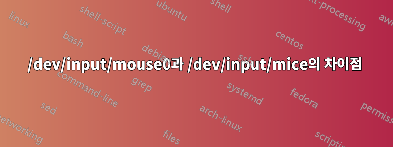 /dev/input/mouse0과 /dev/input/mice의 차이점