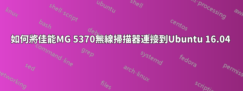 如何將佳能MG 5370無線掃描器連接到Ubuntu 16.04