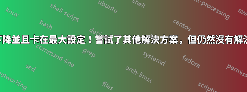 亮度不會上升或下降並且卡在最大設定！嘗試了其他解決方案，但仍然沒有解決！請有人幫忙！