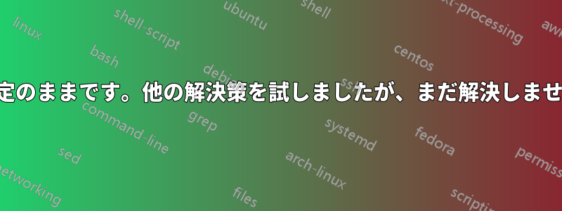 明るさが上下せず、最大設定のままです。他の解決策を試しましたが、まだ解決しません。誰か助けてください。