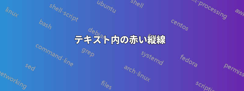 テキスト内の赤い縦線 