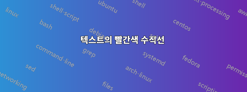 텍스트의 빨간색 수직선