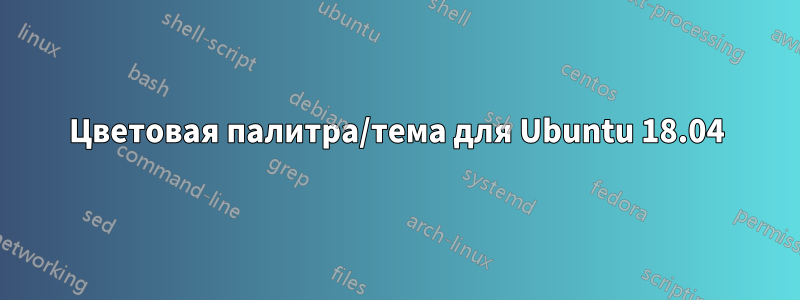 Цветовая палитра/тема для Ubuntu 18.04