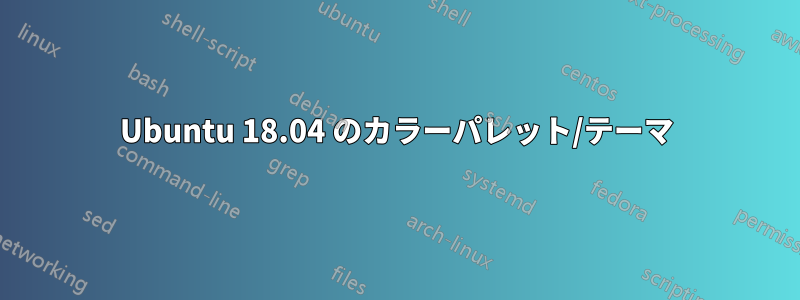 Ubuntu 18.04 のカラーパレット/テーマ