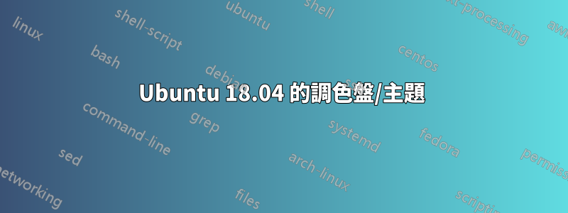 Ubuntu 18.04 的調色盤/主題