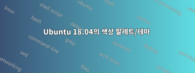 Ubuntu 18.04의 색상 팔레트/테마