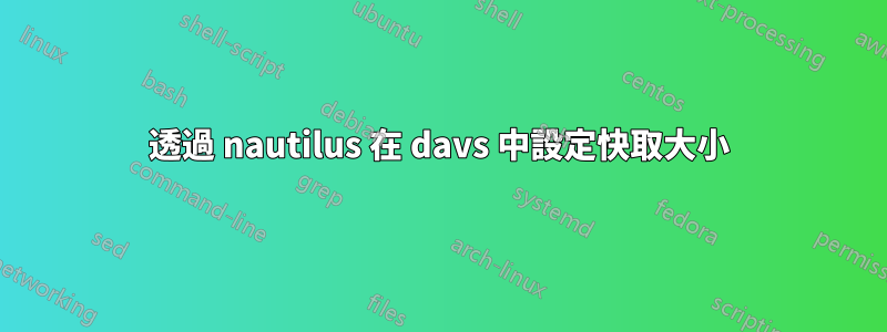 透過 nautilus 在 davs 中設定快取大小