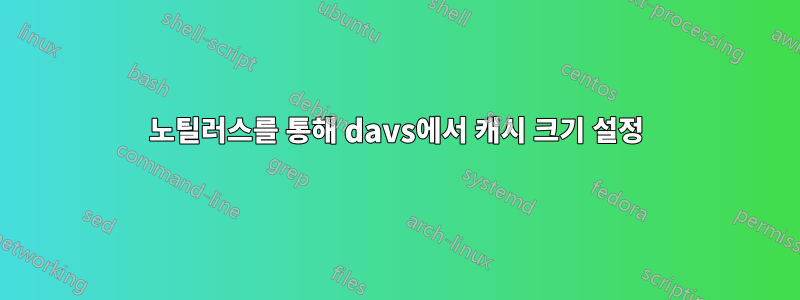 노틸러스를 통해 davs에서 캐시 크기 설정