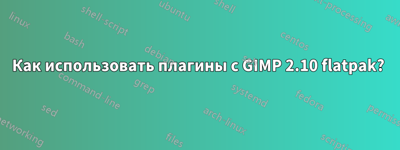 Как использовать плагины с GIMP 2.10 flatpak?