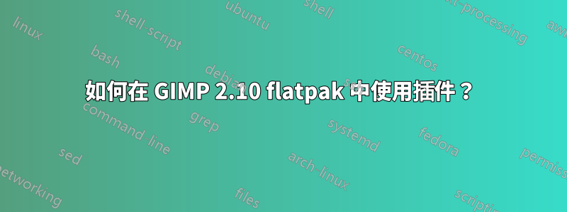 如何在 GIMP 2.10 flatpak 中使用插件？