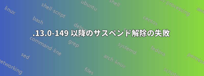 3.13.0-149 以降のサスペンド解除の失敗