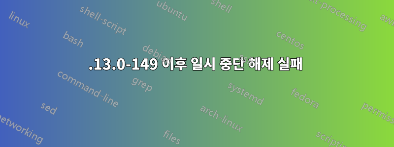 3.13.0-149 이후 일시 중단 해제 실패