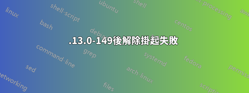 3.13.0-149後解除掛起失敗