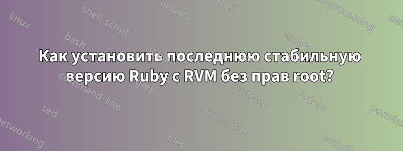 Как установить последнюю стабильную версию Ruby с RVM без прав root?